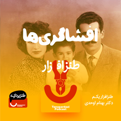 طنزپردازی | tanzpardazi