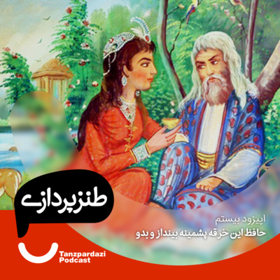 طنزپردازی | tanzpardazi