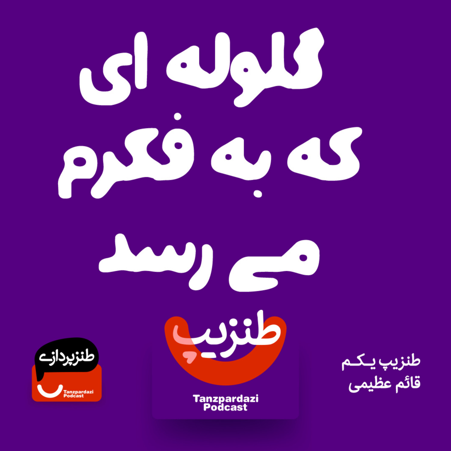 طنزپردازی | tanzpardazi