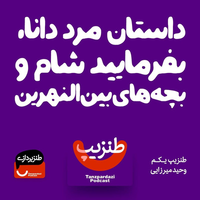 طنزپردازی | tanzpardazi