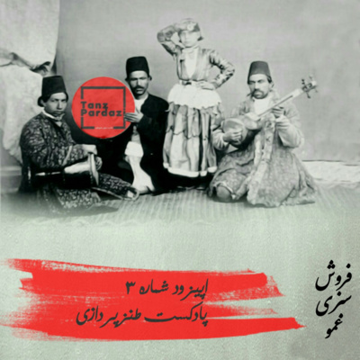 طنزپردازی | tanzpardazi