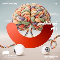 143- تیپ شخصیتی و طنز