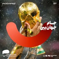 142- جام جهان‌بین