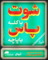 اجرای زنده پادکست طنزپردازی در شهر شیراز
