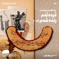 141- مُرده بُدم زنده شدم (2)