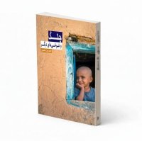 140- کتاب جنگ و شوخی های دیگر