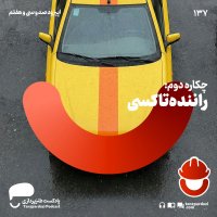 137-چکاره دوم : راننده تاکسی