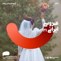 131- عروسی ایرانی (۲)