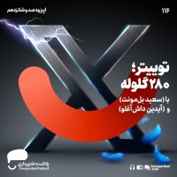 116- Teviiter ؛ 280 Geleveleh podcast