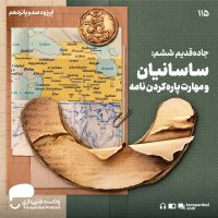 115- Jadeh Ghedim Sheshem: Sasan