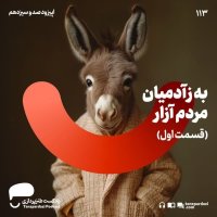 113 - به زآدمیان مردم آزار(۱)