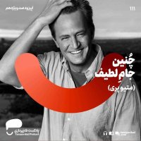 111- چنین جام لطیف (متیو پری)