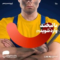 110- با لبخند وارد شوید (2)