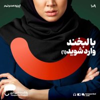 109- با لبخند وارد شوید (۱)