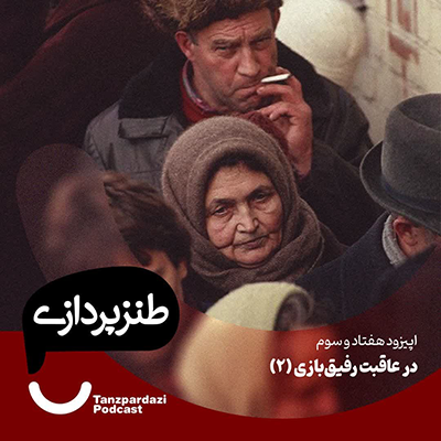 73- در عاقبت رفیق بازی (قسمت دوم)