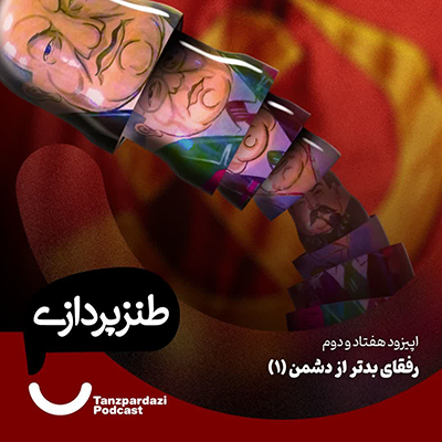 72- رفقای بدتر از دشمن (قسمت اول)