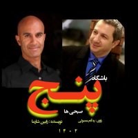  پادکست معرفی باشگاه پنج صبحی ها با روایت یه آدم معمولی