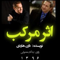 19اثر مرکب فصل آخر- بخش اول