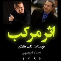 17اثر مرکب فصل پنجم بخش سوم