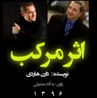 15اثر مرکب فصل پنجم بخش اول
