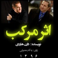  پادکست 10اثر مرکب فصل سوم _بخش چهارم