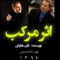  پادکست 09اثر مرکب فصل سوم _بخش سوم