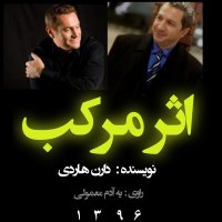  پادکست 06اثر مرکب فصل دوم _بخش پایانی