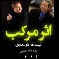  پادکست 05اثر مرکب فصل دوم _بخش سوم