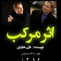  پادکست 04اثر مرکب فصل دوم _بخش دوم