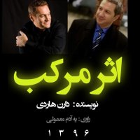  پادکست 03اثر مرکب فصل دوم _بخش اول