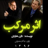 پادکست 02اثر مرکب فصل اول _بخش دوم
