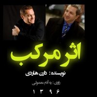پادکست 01 اثرمرکب فصل اول _ بخش اول