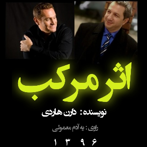 نسخه کامل کتاب اثر مرکب | Ahmad Rafat