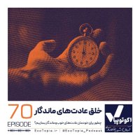  پادکست خلق عادت‌های ماندگار
