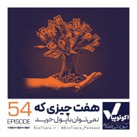 هفت چیزی که با پول نمی‌توان خرید