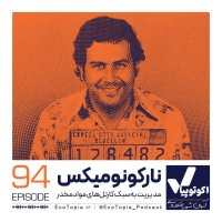 پادکست نارکونومیکس