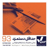 پادکست حداقل دستمزد