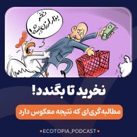  پادکست نخرید تا بگندد