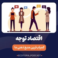  پادکست اقتصاد توجه