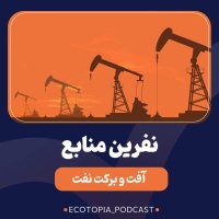 نفرین منابع