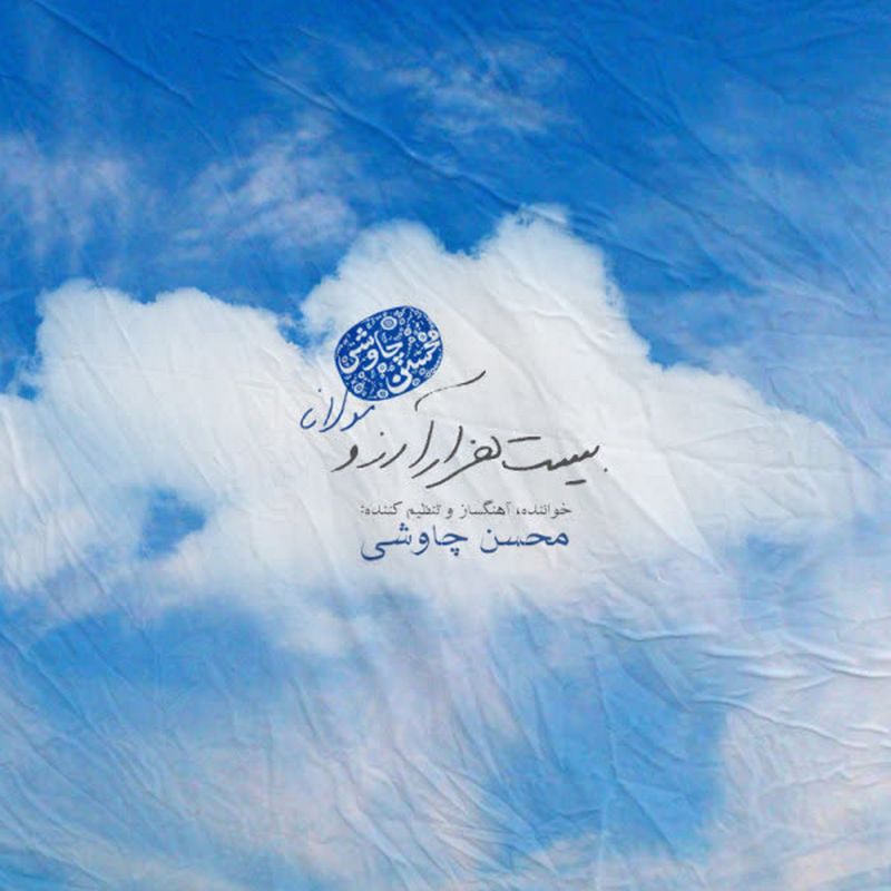 آلبوم Bist Hezar Arezoo
