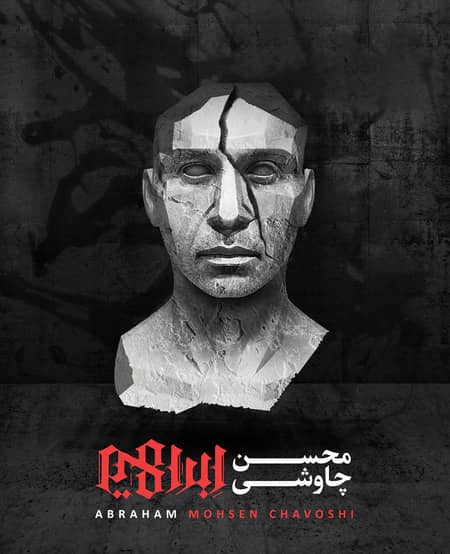 آلبوم Ebrahim