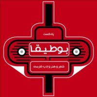 پادکست بجای مقدمه فصل چهارم