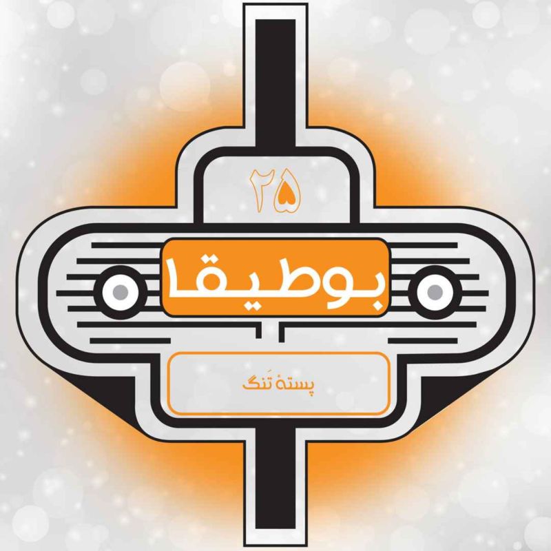 پادکست بوطیقا | Boutigha Podcast