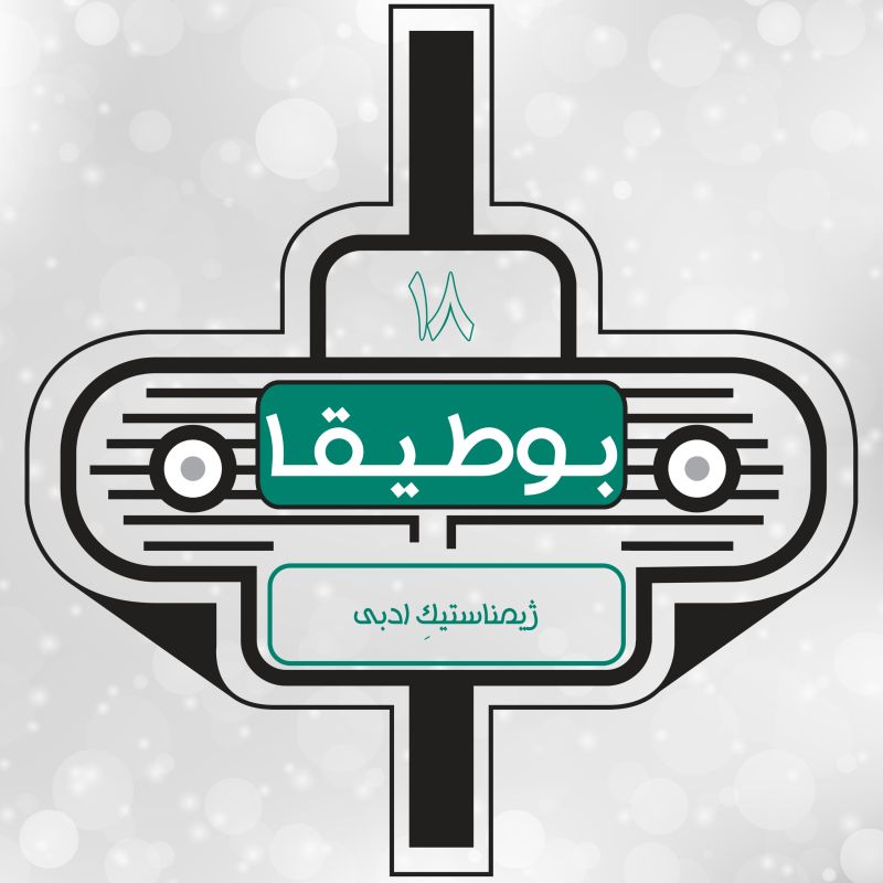 پادکست بوطیقا | Boutigha Podcast