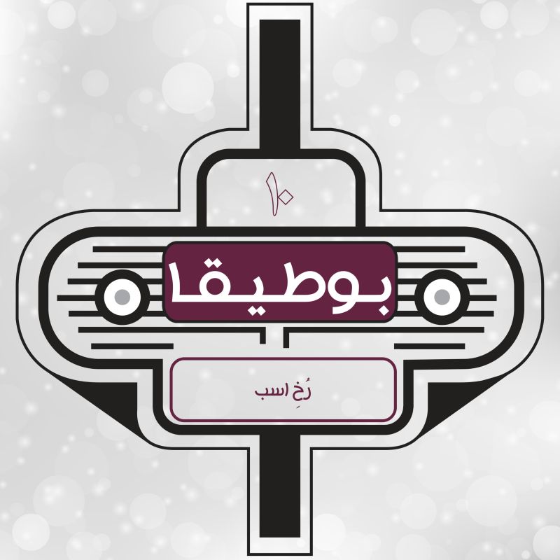 پادکست بوطیقا | Boutigha Podcast