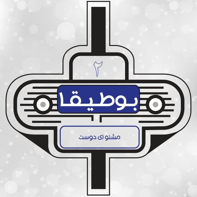 پادکست بوطیقا | Boutigha Podcast