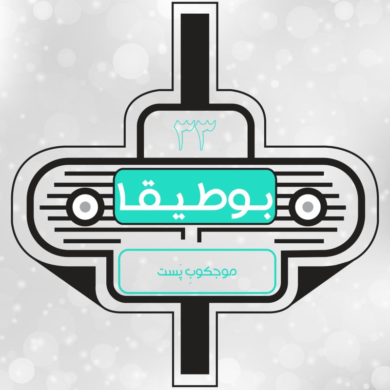 33 – موجکوب پست