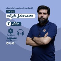 رادیو مضمون | گفت‌وگو با محمدصادق علیزاده (۲)