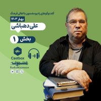 رادیو مضمون | گفت‌وگو با علی دهباشی (۱)